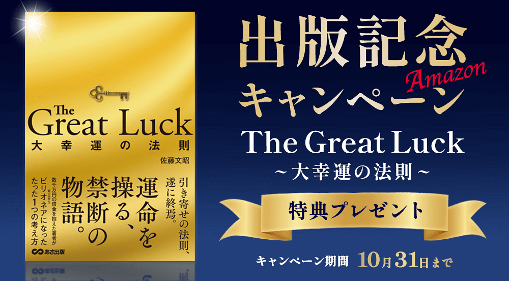 Amazon出版記念キャンペーン The Great Luck ~大幸運の法則~ 特典プレゼント キャンペーン期間 10月31日までたくさんの応募ありがとうございました！